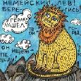 Немейский Лев